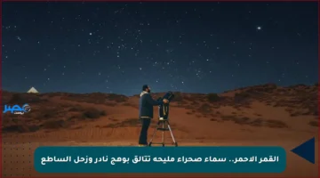 القمر الأحمر.. سماء صحراء مليحة تتألق بوهج نادر وزحل الساطع